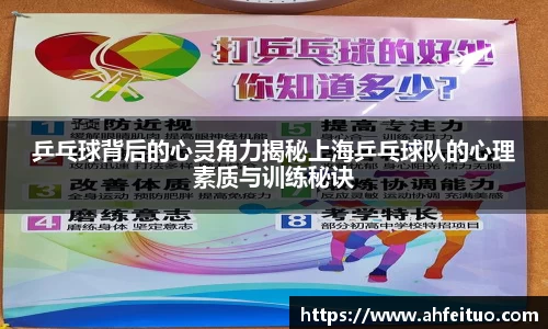 乒乓球背后的心灵角力揭秘上海乒乓球队的心理素质与训练秘诀