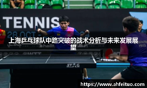 上海乒乓球队中路突破的战术分析与未来发展展望