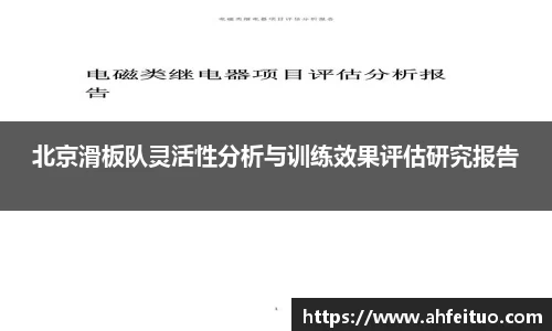 北京滑板队灵活性分析与训练效果评估研究报告