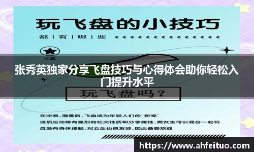 张秀英独家分享飞盘技巧与心得体会助你轻松入门提升水平