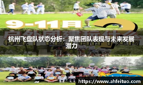 杭州飞盘队状态分析：聚焦团队表现与未来发展潜力