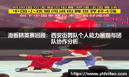 滑板精英赛回顾：西安街舞队个人能力展现与团队协作分析