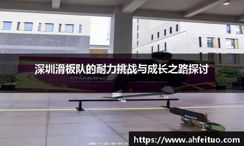 深圳滑板队的耐力挑战与成长之路探讨