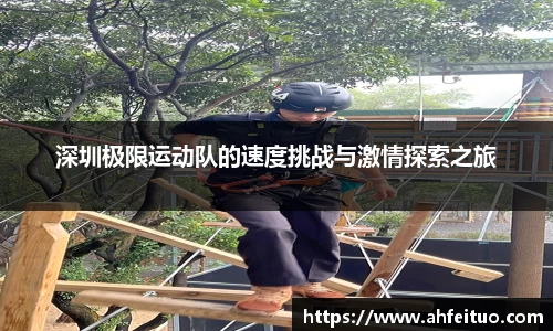 深圳极限运动队的速度挑战与激情探索之旅