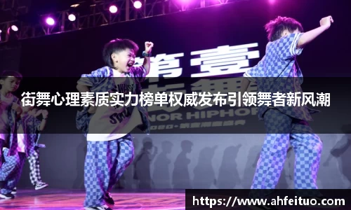 街舞心理素质实力榜单权威发布引领舞者新风潮