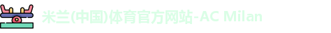 AC米兰